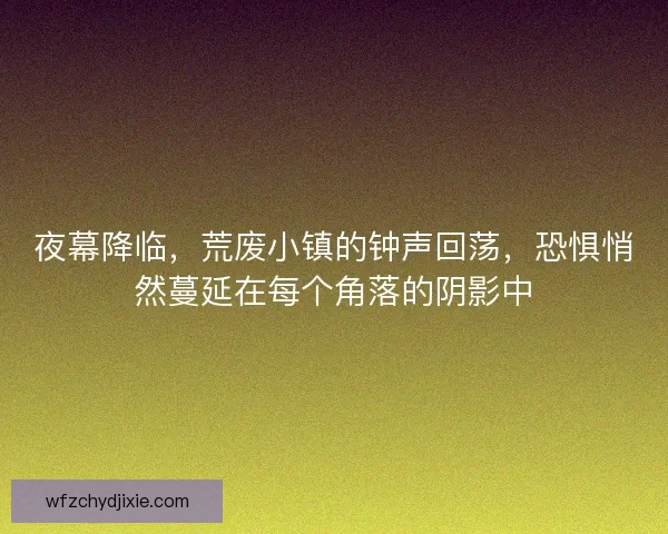 夜幕降临，荒废小镇的钟声回荡，恐惧悄然蔓延在每个角落的阴影中