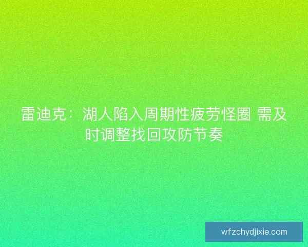 雷迪克：湖人陷入周期性疲劳怪圈 需及时调整找回攻防节奏