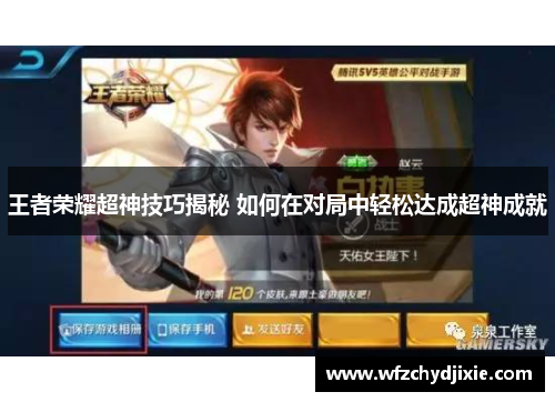 王者荣耀超神技巧揭秘 如何在对局中轻松达成超神成就