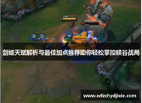 剑姬天赋解析与最佳加点推荐助你轻松掌控峡谷战局