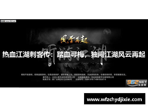 热血江湖刺客传：踏血寻梅，独闯江湖风云再起