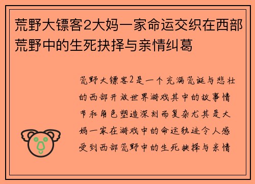 荒野大镖客2大妈一家命运交织在西部荒野中的生死抉择与亲情纠葛