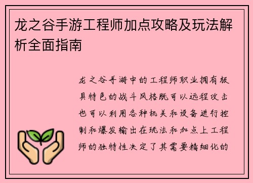 龙之谷手游工程师加点攻略及玩法解析全面指南