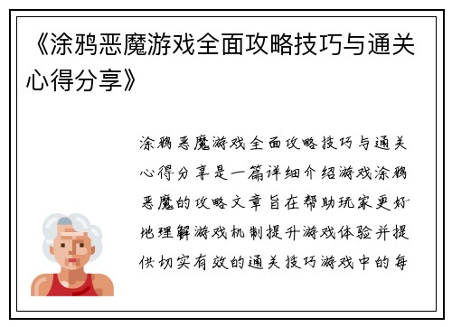 《涂鸦恶魔游戏全面攻略技巧与通关心得分享》