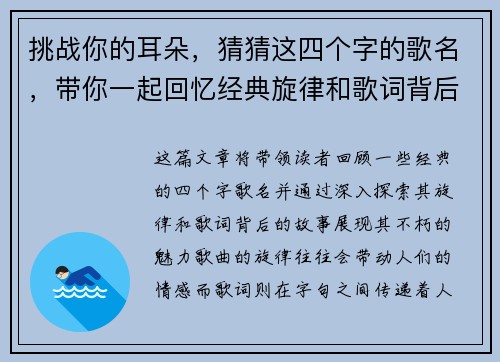 挑战你的耳朵，猜猜这四个字的歌名，带你一起回忆经典旋律和歌词背后的故事