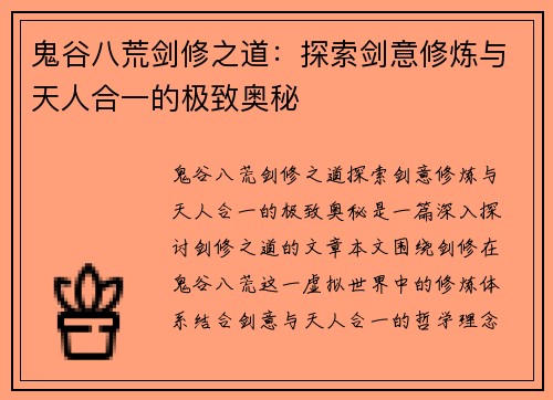 鬼谷八荒剑修之道：探索剑意修炼与天人合一的极致奥秘
