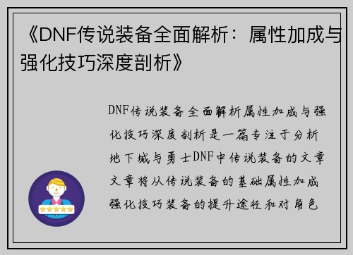 《DNF传说装备全面解析：属性加成与强化技巧深度剖析》