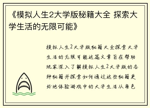 《模拟人生2大学版秘籍大全 探索大学生活的无限可能》