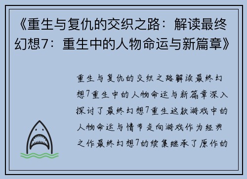 《重生与复仇的交织之路：解读最终幻想7：重生中的人物命运与新篇章》