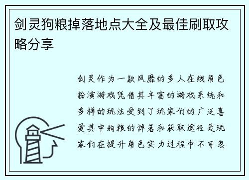 剑灵狗粮掉落地点大全及最佳刷取攻略分享