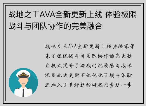 战地之王AVA全新更新上线 体验极限战斗与团队协作的完美融合