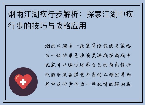 烟雨江湖疾行步解析：探索江湖中疾行步的技巧与战略应用