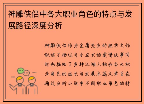 神雕侠侣中各大职业角色的特点与发展路径深度分析