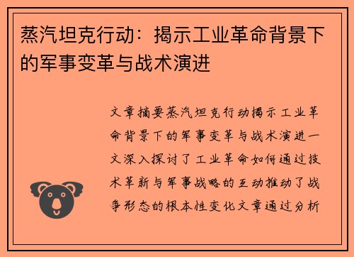 蒸汽坦克行动：揭示工业革命背景下的军事变革与战术演进