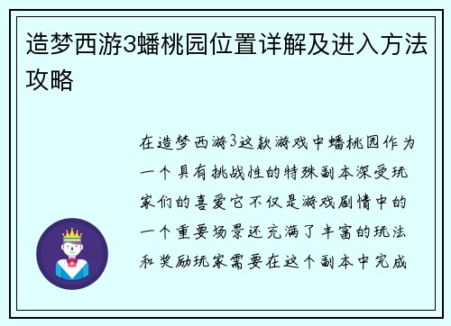 造梦西游3蟠桃园位置详解及进入方法攻略