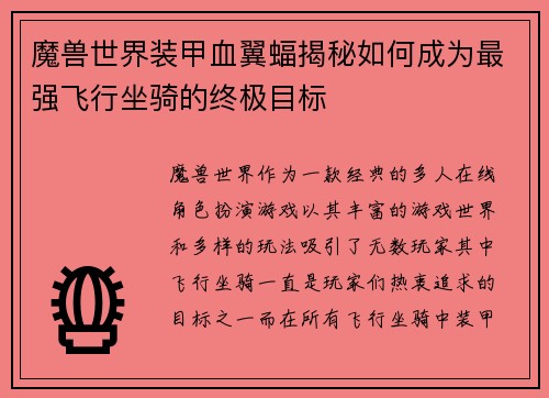 魔兽世界装甲血翼蝠揭秘如何成为最强飞行坐骑的终极目标