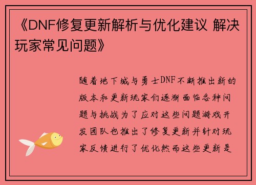 《DNF修复更新解析与优化建议 解决玩家常见问题》