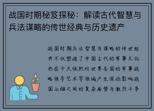 战国时期秘笈探秘：解读古代智慧与兵法谋略的传世经典与历史遗产