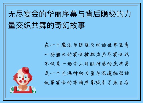 无尽宴会的华丽序幕与背后隐秘的力量交织共舞的奇幻故事