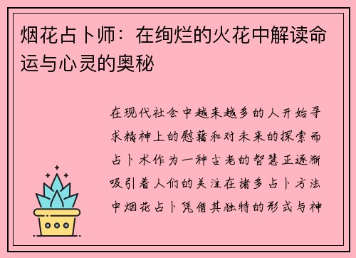 烟花占卜师：在绚烂的火花中解读命运与心灵的奥秘