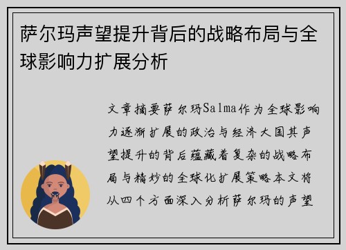 萨尔玛声望提升背后的战略布局与全球影响力扩展分析
