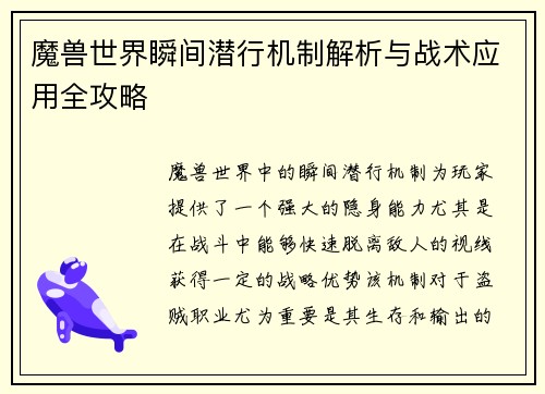 魔兽世界瞬间潜行机制解析与战术应用全攻略