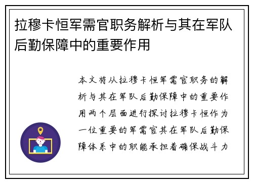 拉穆卡恒军需官职务解析与其在军队后勤保障中的重要作用
