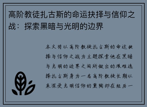 高阶教徒扎古斯的命运抉择与信仰之战：探索黑暗与光明的边界
