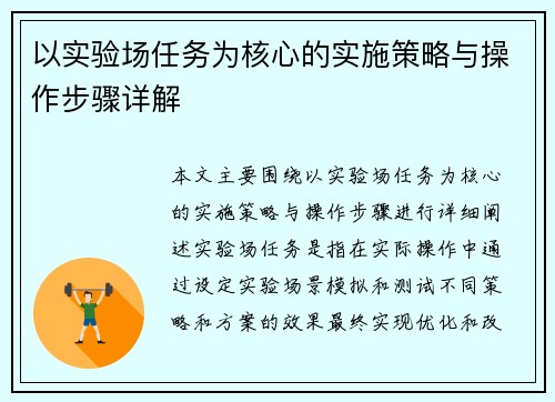 以实验场任务为核心的实施策略与操作步骤详解