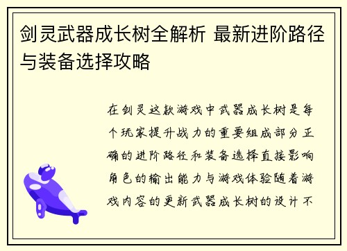 剑灵武器成长树全解析 最新进阶路径与装备选择攻略