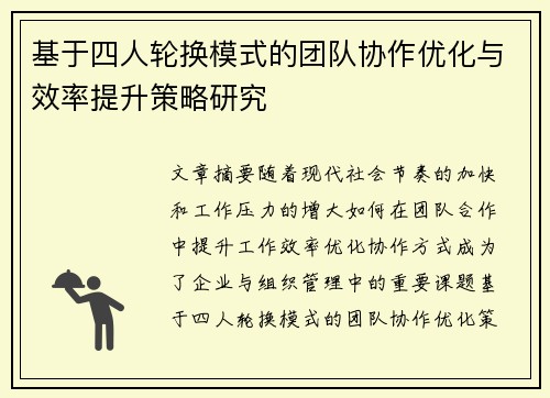 基于四人轮换模式的团队协作优化与效率提升策略研究