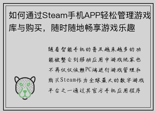 如何通过Steam手机APP轻松管理游戏库与购买，随时随地畅享游戏乐趣