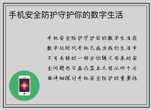 手机安全防护守护你的数字生活