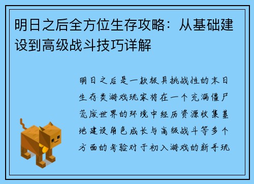 明日之后全方位生存攻略：从基础建设到高级战斗技巧详解