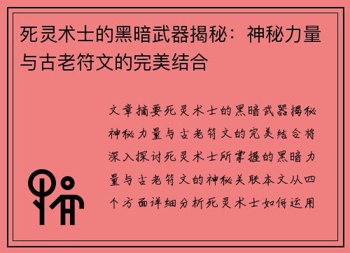 死灵术士的黑暗武器揭秘：神秘力量与古老符文的完美结合