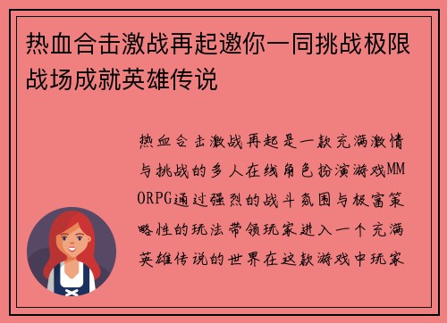 热血合击激战再起邀你一同挑战极限战场成就英雄传说