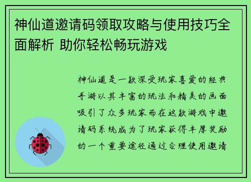 神仙道邀请码领取攻略与使用技巧全面解析 助你轻松畅玩游戏