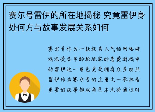 赛尔号雷伊的所在地揭秘 究竟雷伊身处何方与故事发展关系如何