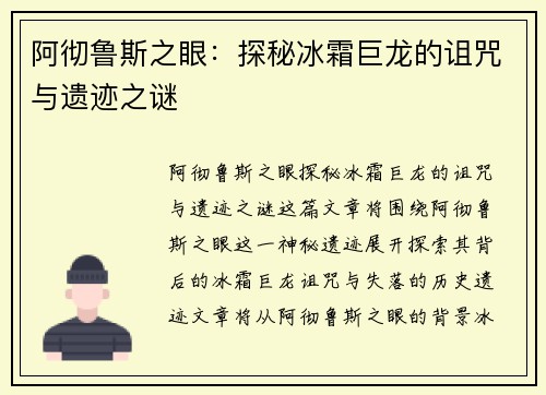 阿彻鲁斯之眼：探秘冰霜巨龙的诅咒与遗迹之谜