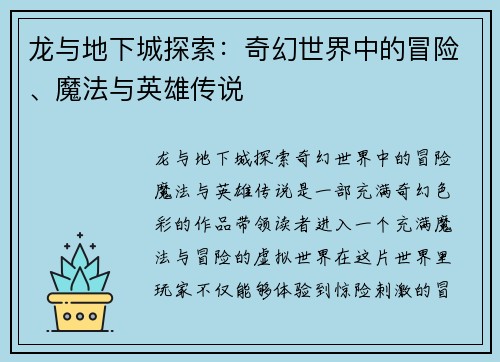 龙与地下城探索：奇幻世界中的冒险、魔法与英雄传说