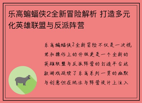 乐高蝙蝠侠2全新冒险解析 打造多元化英雄联盟与反派阵营