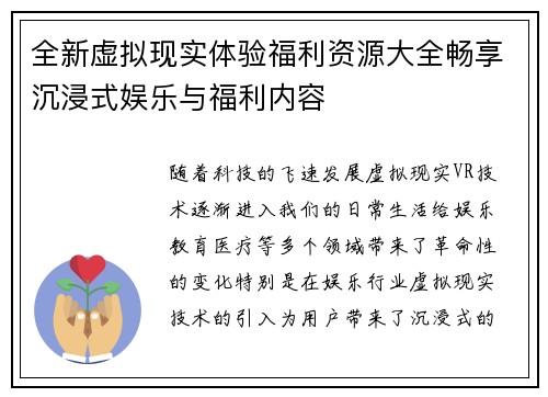 全新虚拟现实体验福利资源大全畅享沉浸式娱乐与福利内容