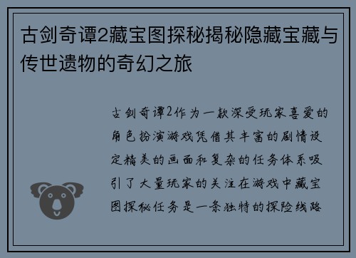 古剑奇谭2藏宝图探秘揭秘隐藏宝藏与传世遗物的奇幻之旅