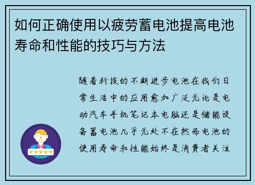 如何正确使用以疲劳蓄电池提高电池寿命和性能的技巧与方法