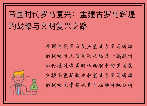帝国时代罗马复兴：重建古罗马辉煌的战略与文明复兴之路