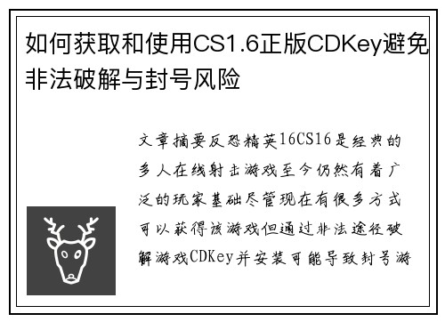 如何获取和使用CS1.6正版CDKey避免非法破解与封号风险