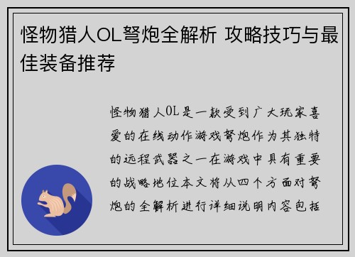 怪物猎人OL弩炮全解析 攻略技巧与最佳装备推荐