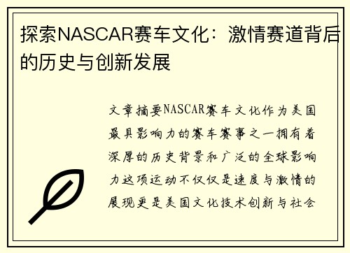探索NASCAR赛车文化：激情赛道背后的历史与创新发展