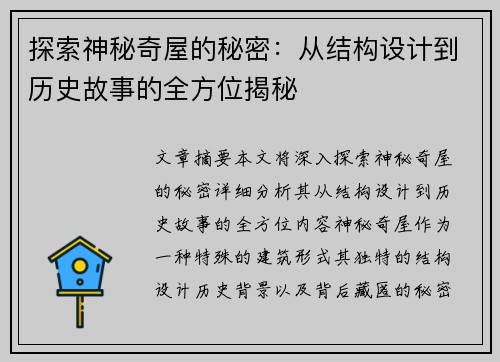 探索神秘奇屋的秘密：从结构设计到历史故事的全方位揭秘