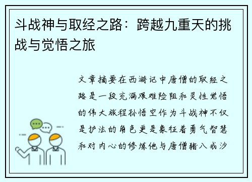 斗战神与取经之路：跨越九重天的挑战与觉悟之旅